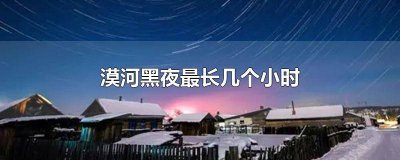 ​漠河白夜持续多长时间 漠河哪天没有黑夜