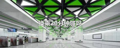 ​南京南同站换乘20分钟够吗 徐州东站换乘20分钟够吗