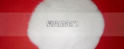 ​复盐的定义