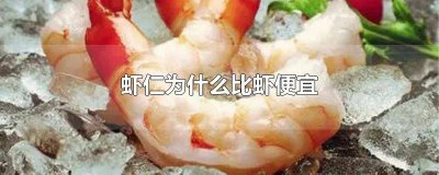 ​虾仁很贵吗 为什么虾仁那么便宜
