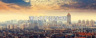 ​萧山北干街道范围