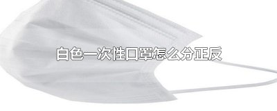 ​白色一次性口罩怎么分正反