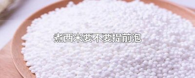 ​煮西米要不要提前泡