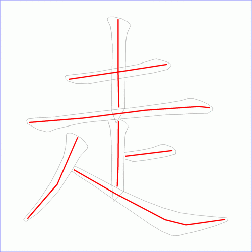 走字什么结构笔顺是什么