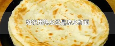 ​烙饼用热水还是凉水和面