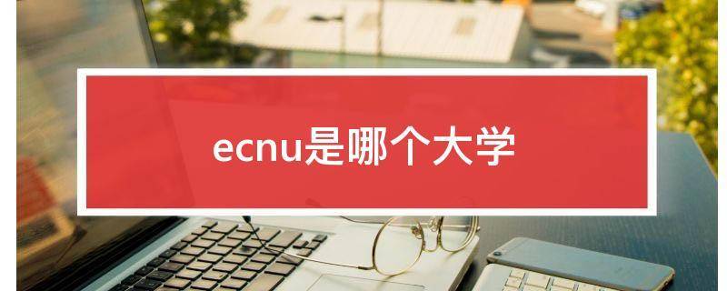 ECNU是什么大学