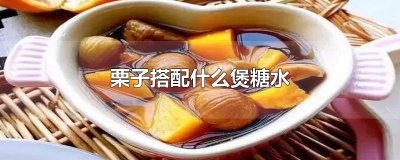 ​栗子搭配什么煲糖水