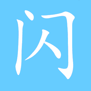 闪字偏旁部首是什么