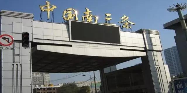 南三条都卖什么（南三条再也回不去了）(29)