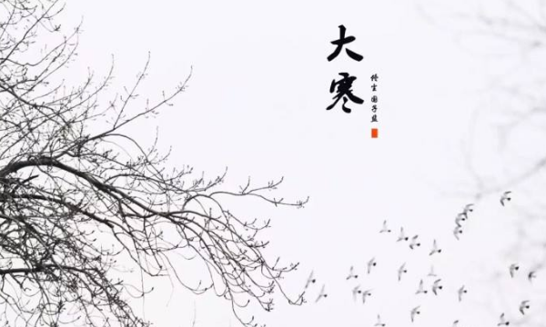 大寒吃什么传统食物,关于大寒的知识与风俗画图6