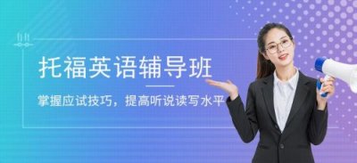 ​特色英语培训加盟，特色英语培训班加盟