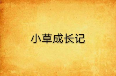 ​草根成长记全文（故事草根儿入仕）