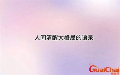 ​人间清醒大格局的成语 人间清醒大格局的文案