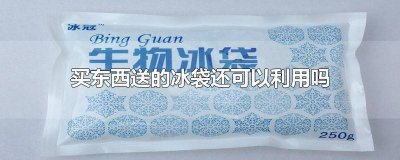 ​买东西送的冰袋还可以利用吗 买东西送的冰袋还可以利用吗过期了的