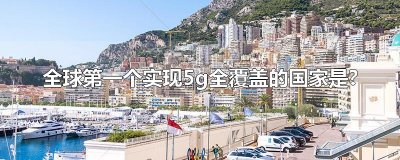 ​全球第一个实现5g全覆盖的国家是?