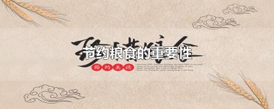 ​节约粮食的重要性