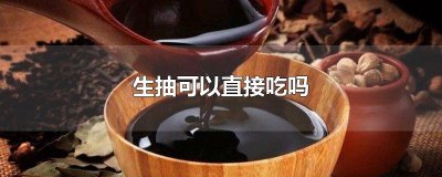 ​生抽可以直接吃吗