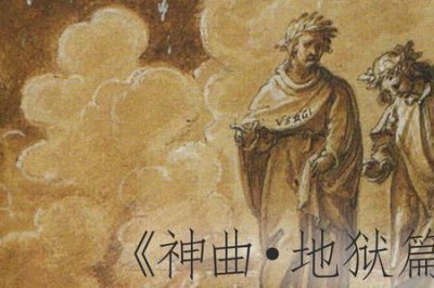 ​但丁神曲地狱九层图讲解