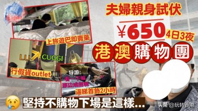 ​过分！内地夫妇报港澳旅游团称：被强制购物，还专宰老年人！