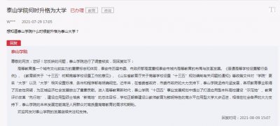 ​泰山学院何时升格为大学？泰山学院官方回复了