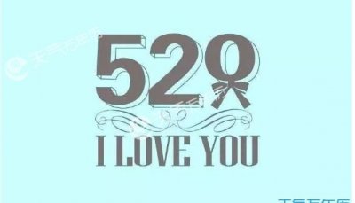 ​520是什么意思啊，520是什么意思，有什么意义？
