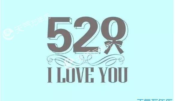 520是什么意思,有什么意义