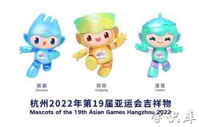 ​杭州亚运会吉祥物