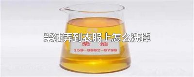 ​柴油弄到衣服上怎么洗掉
