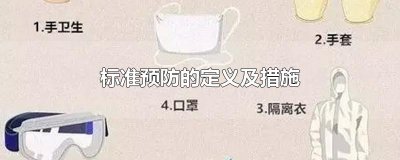 ​标准预防的定义及措施