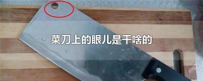​菜刀上的眼儿是干啥的