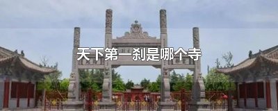​天下第一刹是哪个寺