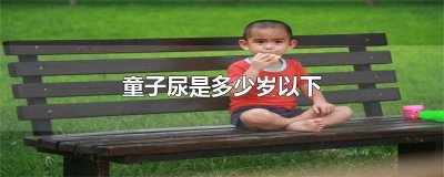 ​童子尿是多少岁以下