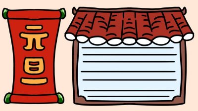 ​元旦节的手抄报怎么画一等奖简单 元旦节画的手抄报