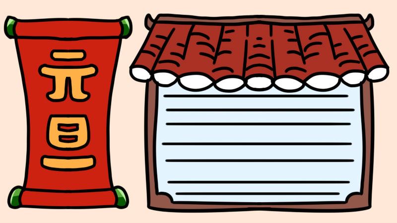 元旦节手抄报一等奖