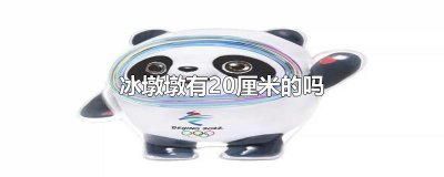 ​冰墩墩有20厘米的吗