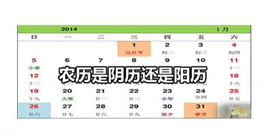 ​农历是阴历还是阳历