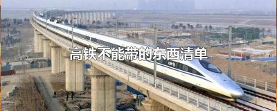 ​高铁不能带的东西清单