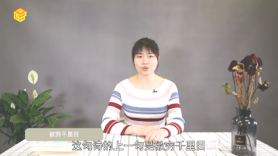 ​更上一层楼上一句是什么