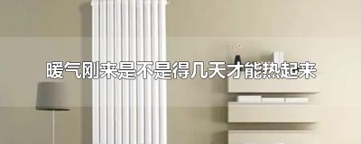 ​暖气刚来是不是得几天才能热起来