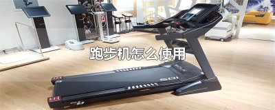 ​跑步机怎么使用