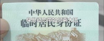 ​身份证忘带如何乘大巴