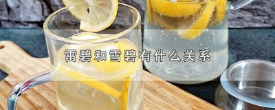 ​雷碧跟雪碧 雪碧为啥叫雷碧