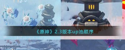 ​原神2.3版本up池顺序