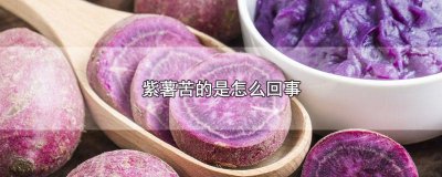 ​紫薯为啥苦的 紫薯为什么是苦的