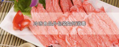 ​冷冻食品外包装消毒方式 冷冻食品怎样对外包装用什么消毒