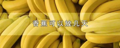 ​香蕉在冬天能放几天 冬天香蕉可以放几天不坏