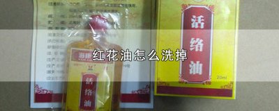 ​红花油怎么洗掉味道 红花油怎么洗掉鼠标垫