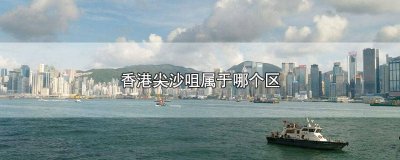 ​尖沙咀属于什么区 香港尖沙咀是属于哪个区域