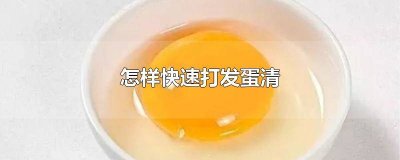 ​怎么快速手动打发蛋清 怎样快速手动打发蛋清