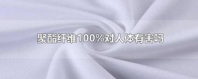 ​100%聚酯纤维含量 100%聚酯纤维贵吗